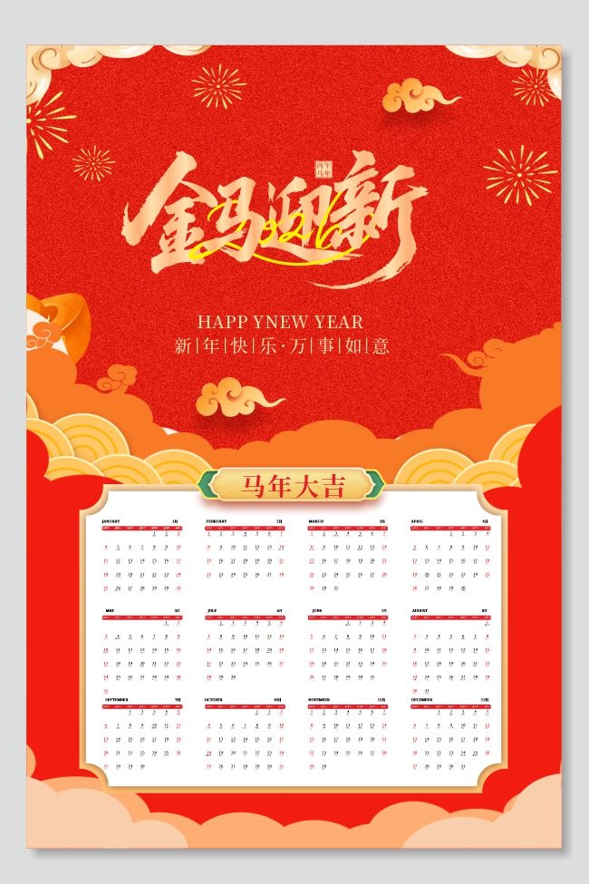 马年2026挂历图片下载