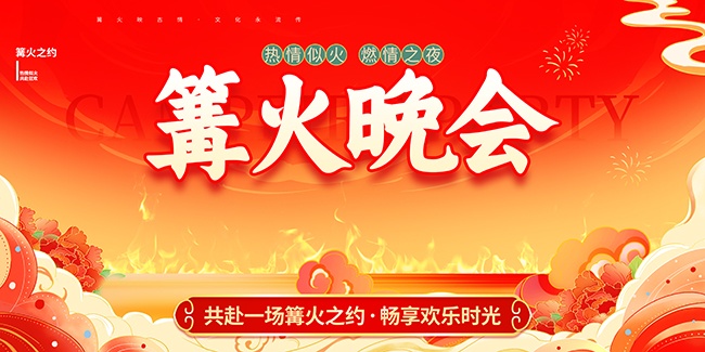 国潮风篝火晚会展板图片下载
