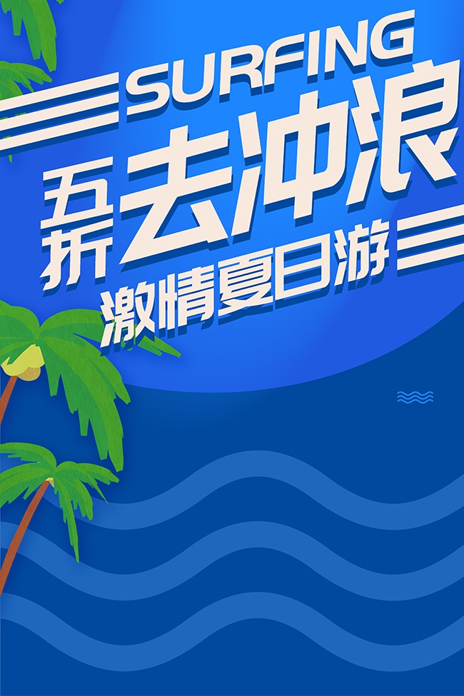 激情夏日游广告