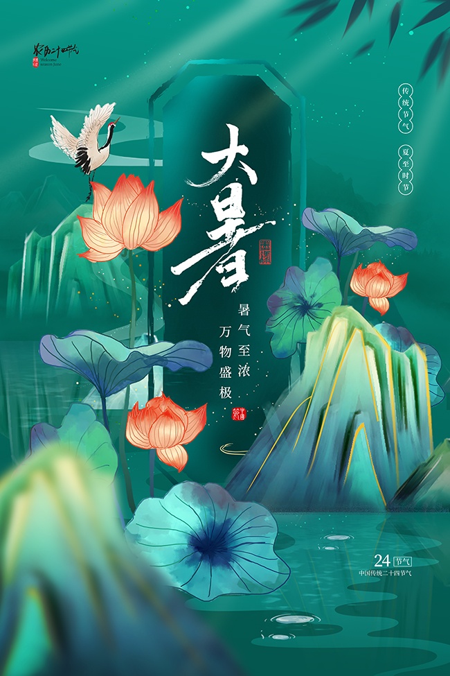 中国传统节气大暑海报