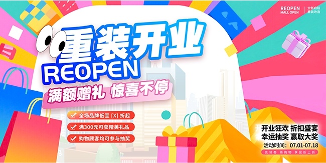 扁平插画风商场重装开业促销展板