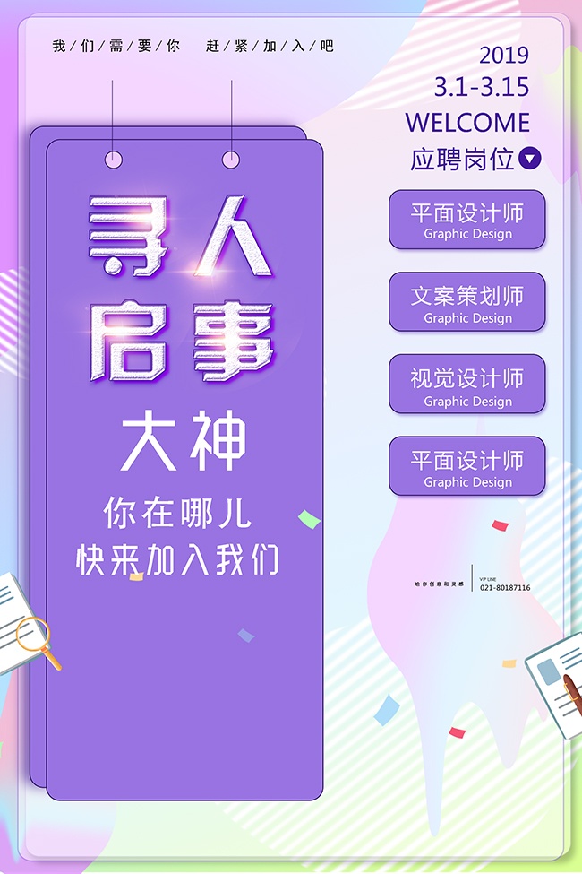 我们需要你加入我们招聘海报