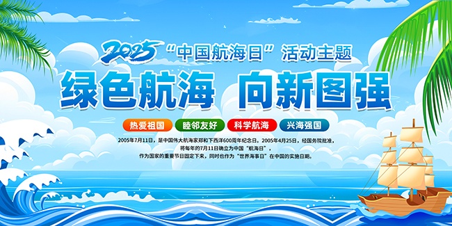 2025年中国航海日展板