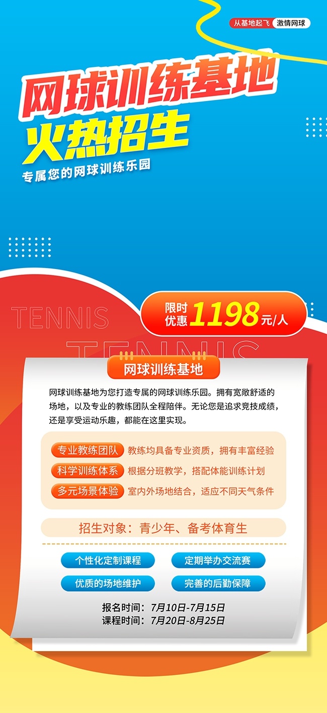 网球训练招生海报图片