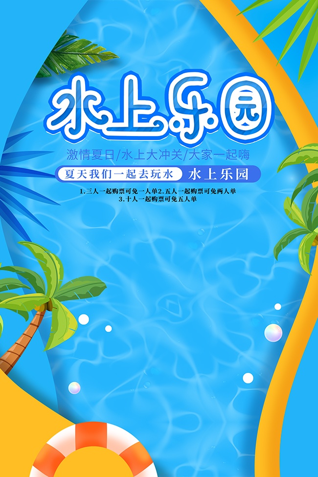 水上乐园宣传广告设计