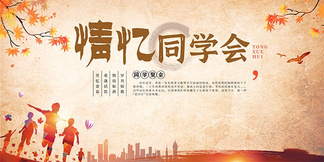 同学会海报图片素材下载