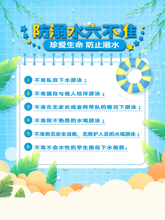 蓝色清新防溺水准则暑期安全知识宣传海报
