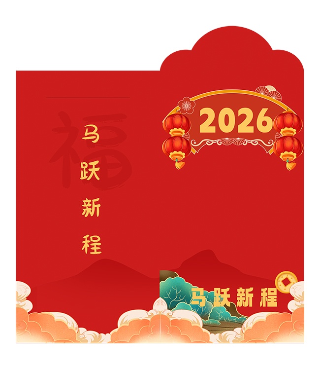 马跃新程马年红包模板