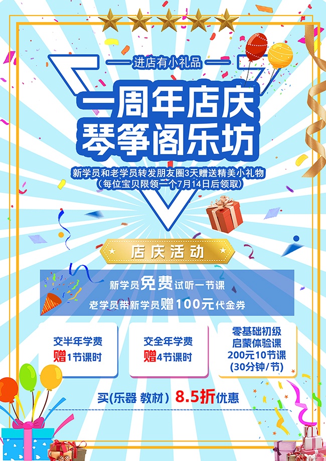 周年店庆音乐招生海报