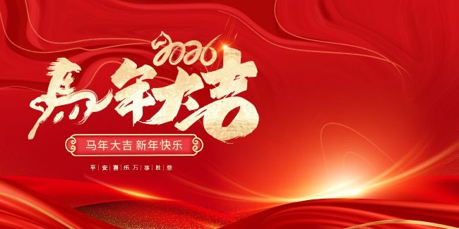 2026新年快乐马年吉祥展板