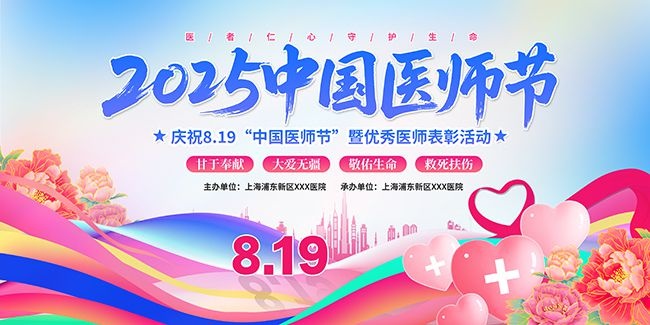 2025中国医师节主题活动背景板