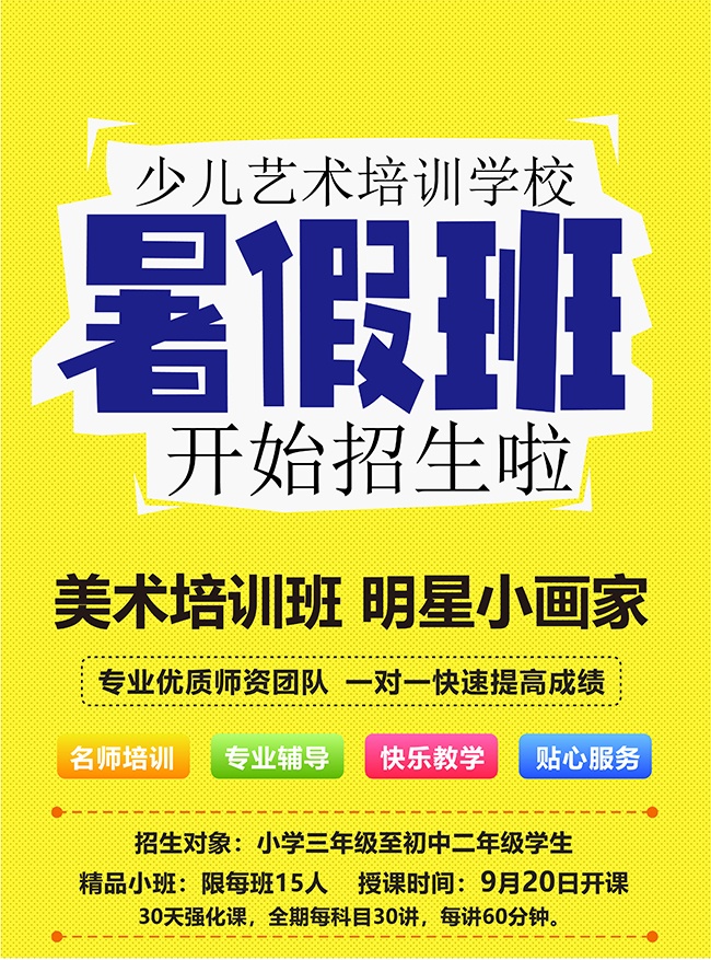 少儿艺术培训学校暑假班招生海报