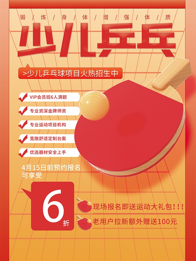 少儿乒乓招生海报图片素材