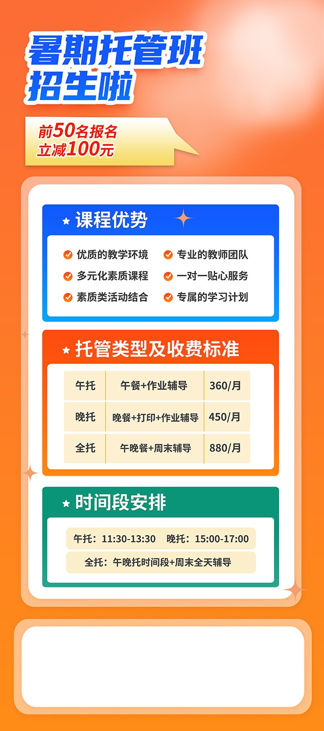 暑期托管班招生啦广告