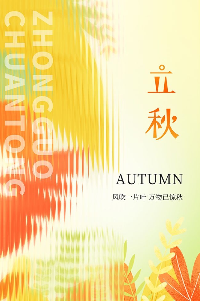 二十四节气立秋海报