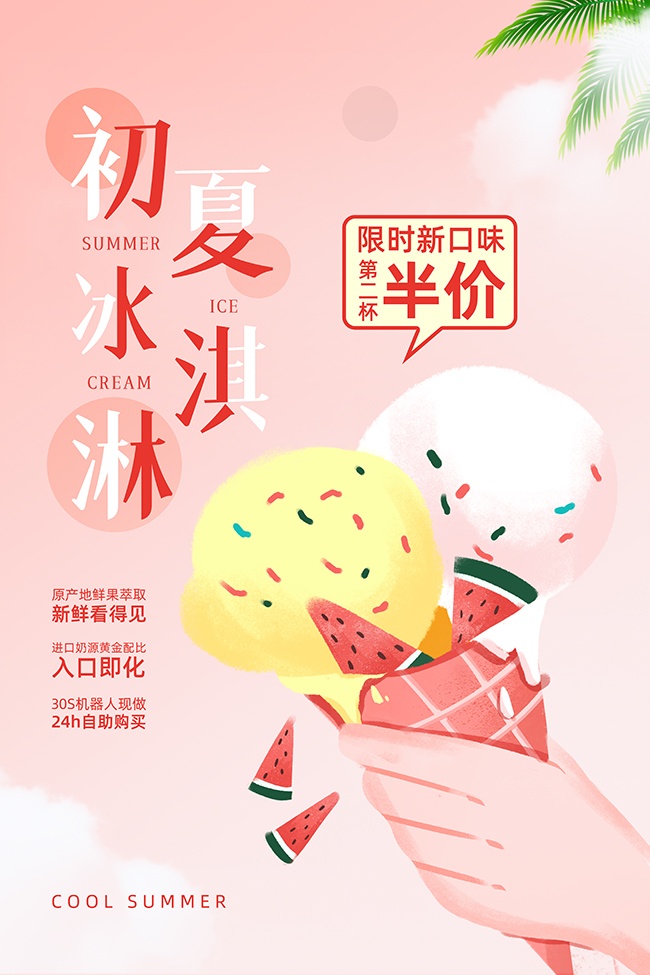 粉色浪漫冰淇淋促销海报