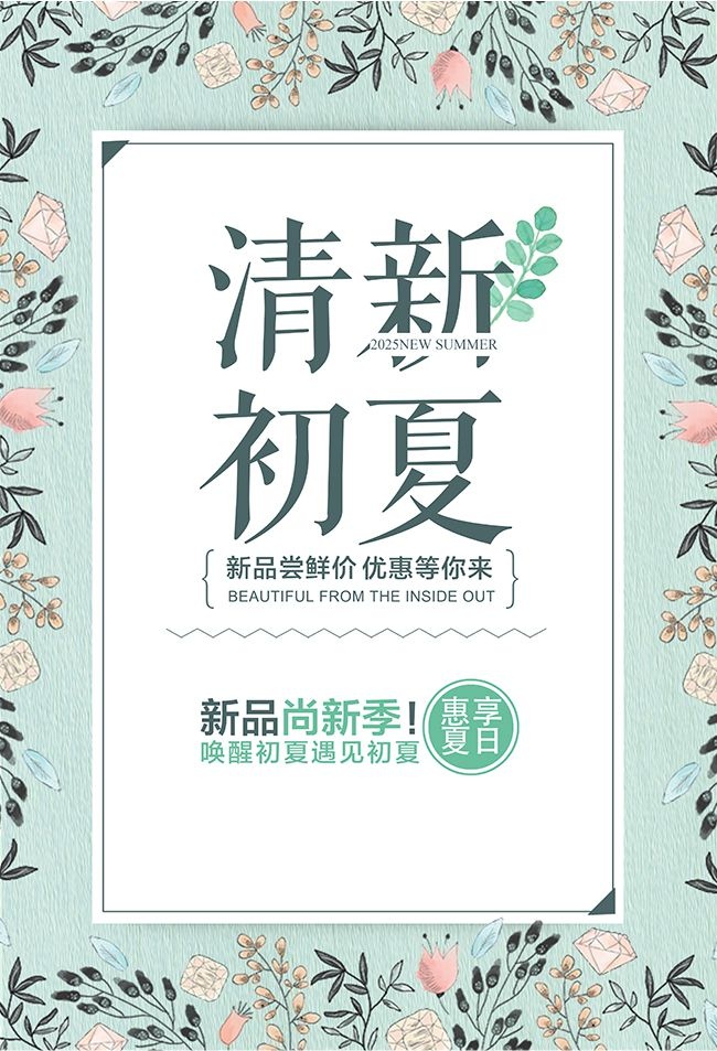 清新初夏优惠活动海报