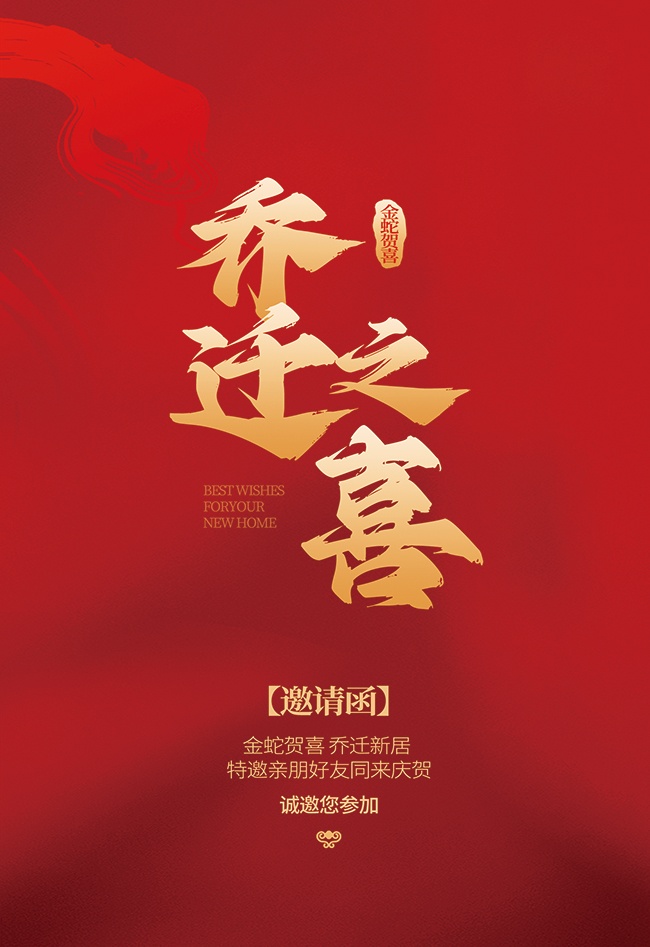 乔迁之喜邀请函广告