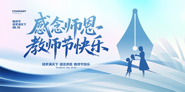 感念师恩教师节快乐展板设计