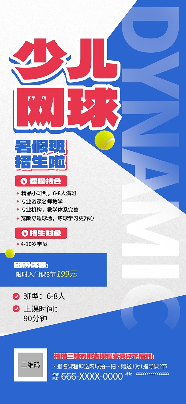 网球培训暑假班招生啦海报