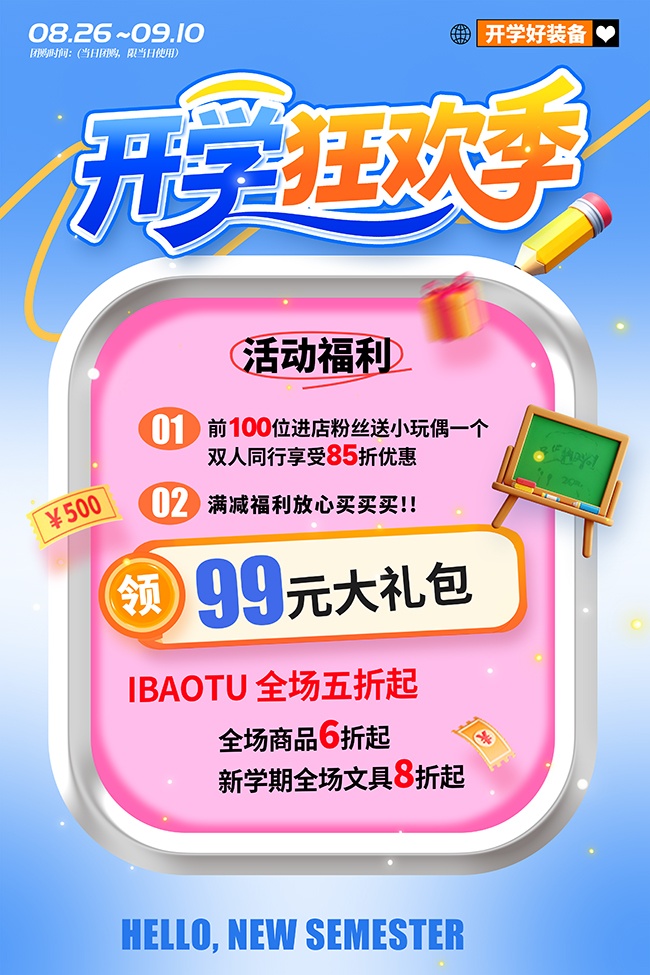 开学狂欢季海报图片素材下载