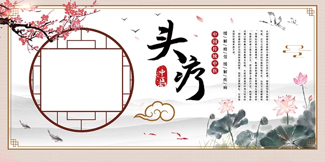 头疗养生宣传展板