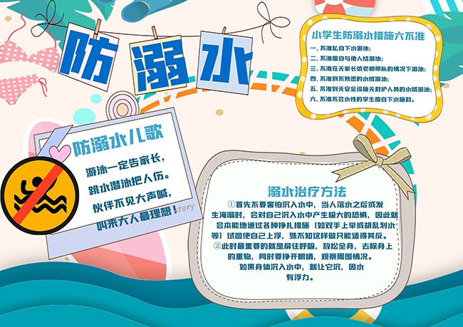 暑假防溺水安全手抄报