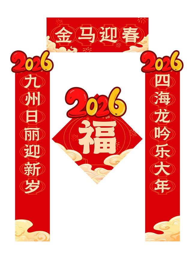 马年2026年新年对联春联福字春节物料
