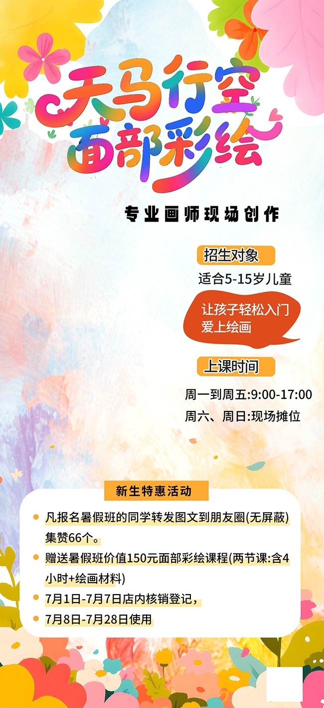 时尚创意儿童面部彩绘活动海报