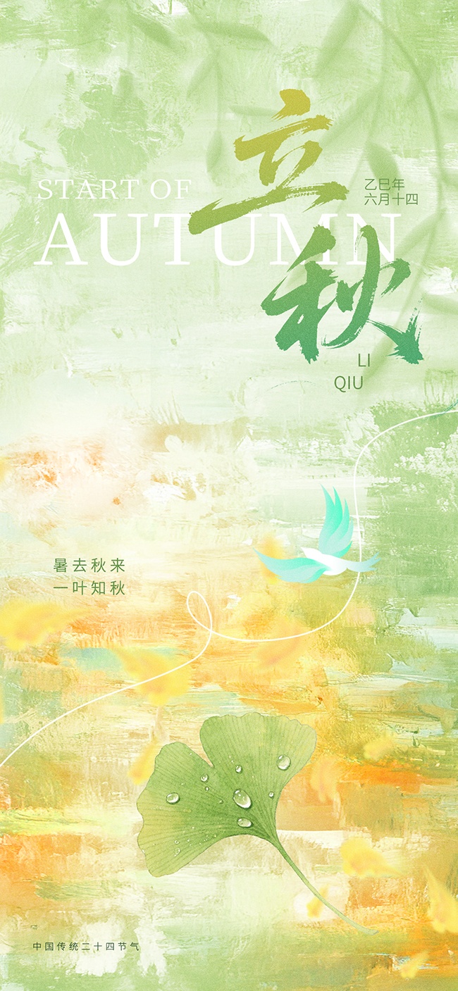 立秋节气海报图片素材