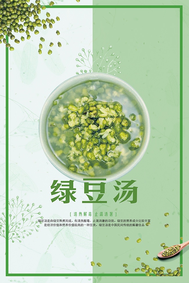 绿色小清新绿豆汤甜品海报