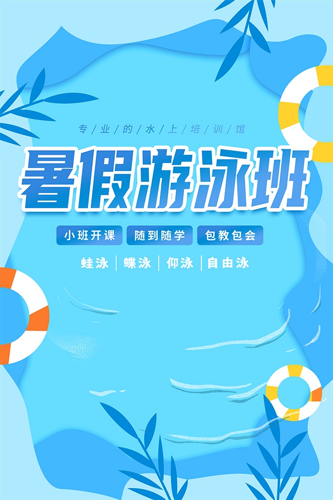 蓝色可爱清爽暑假游泳班宣传海报