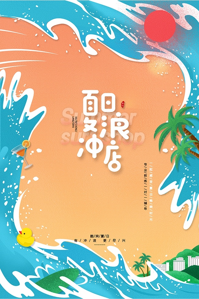 夏日冲浪海报图片素材