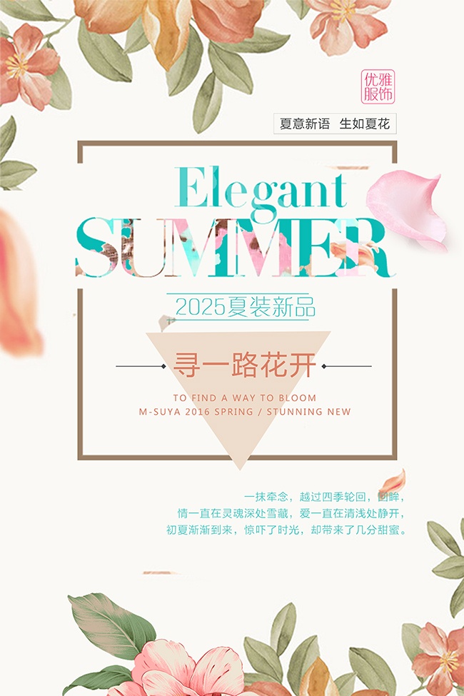 小清新夏季促销活动海报设计模板