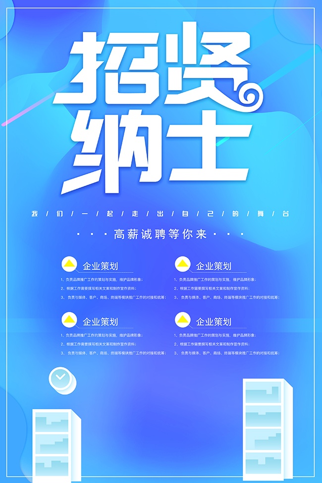 招贤纳士高薪诚聘广告