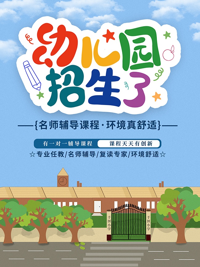 卡通清新幼儿园招生宣传海报