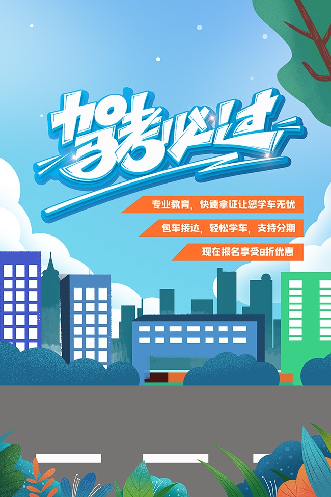 卡通清新可爱驾校招生宣传海报