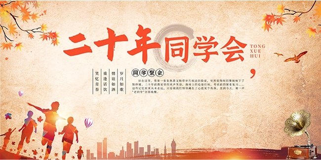 复古风情忆同学会展板