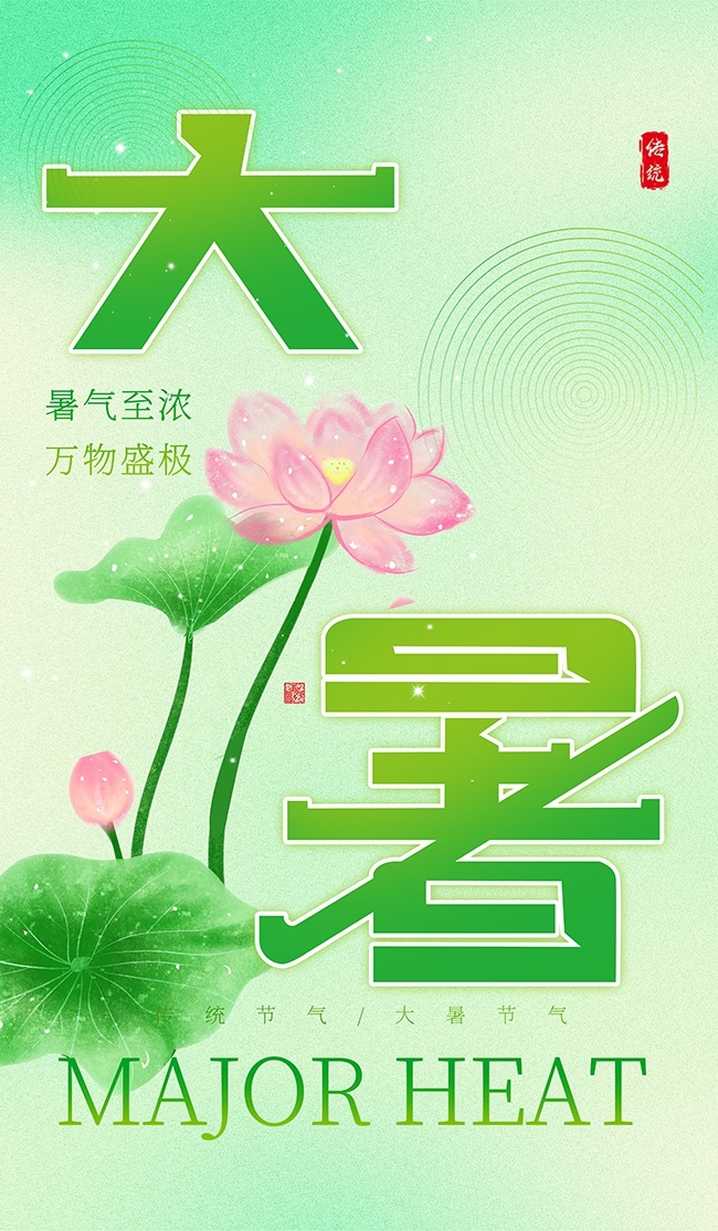 大暑节气宣传海报设计素材模板