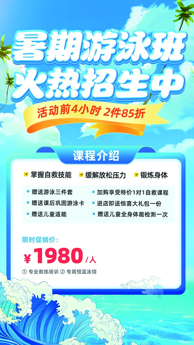 暑期游泳班火热招生中海报