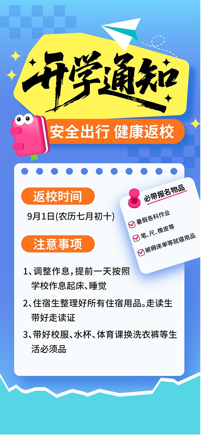 H5开学通知海报