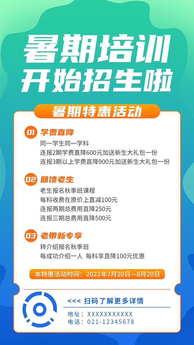 暑期培训招生海报图片下载