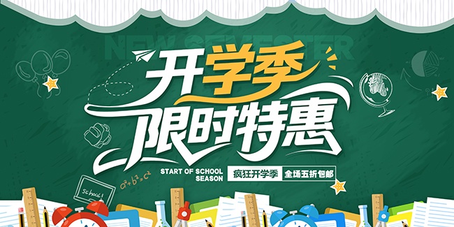 开学季限时特惠宣传展板
