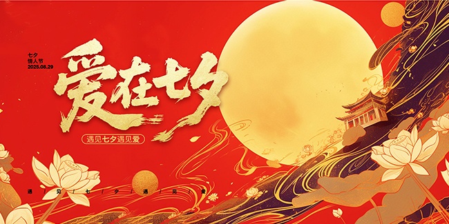 爱在七夕情人节活动图片下载