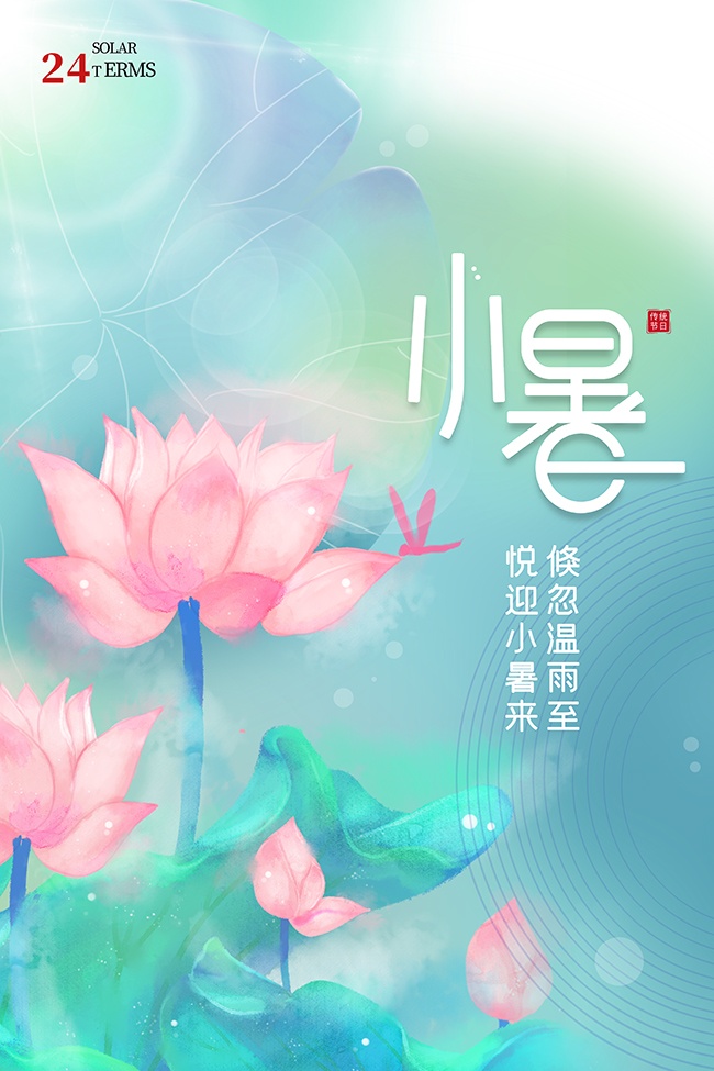 清新小暑节气海报图片素材