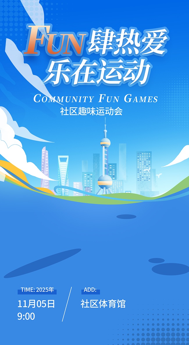 蓝色创意社区趣味运动会活动海报设计