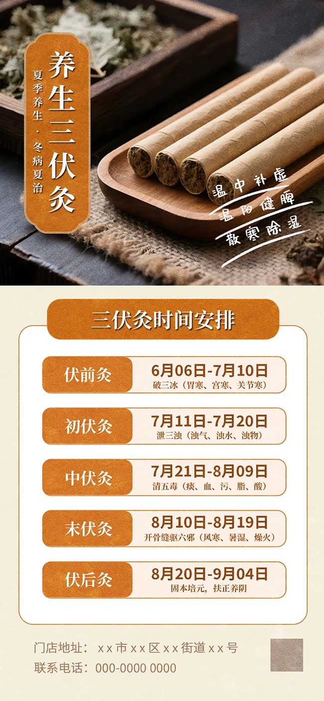 夏季养生三伏灸时间表海报