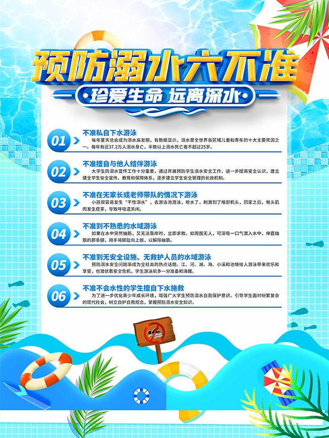 暑假安全预防溺水广告