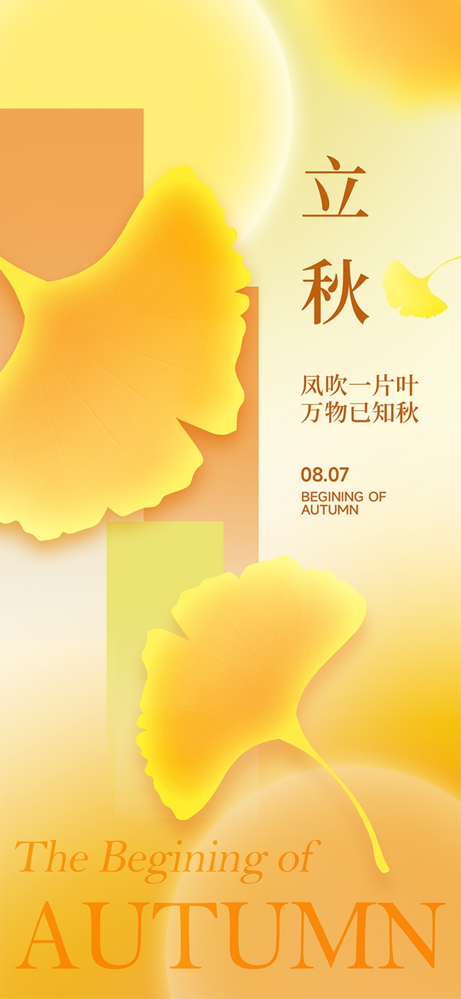 立秋节气宣传海报设计