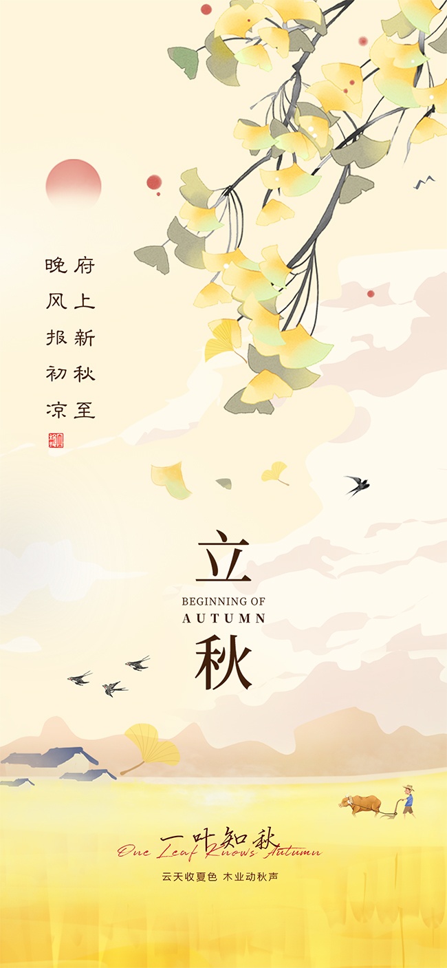 立秋海报图片素材